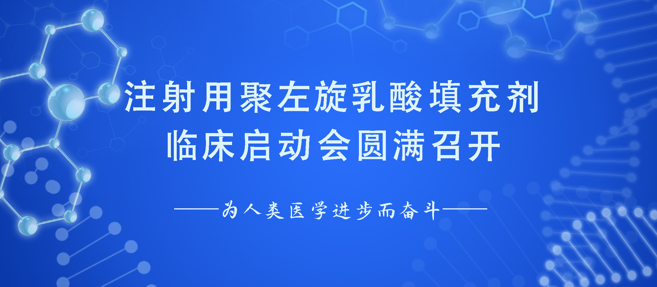 祝賀 | 注射用聚左旋乳酸填充劑臨床啟動(dòng)會(huì)圓滿召開